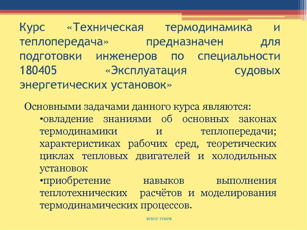 Техническая термодинамика и теплопередача. Основы технической термодинамики. Термодинамика и техническая термодинамика. Что изучает техническая термодинамика.