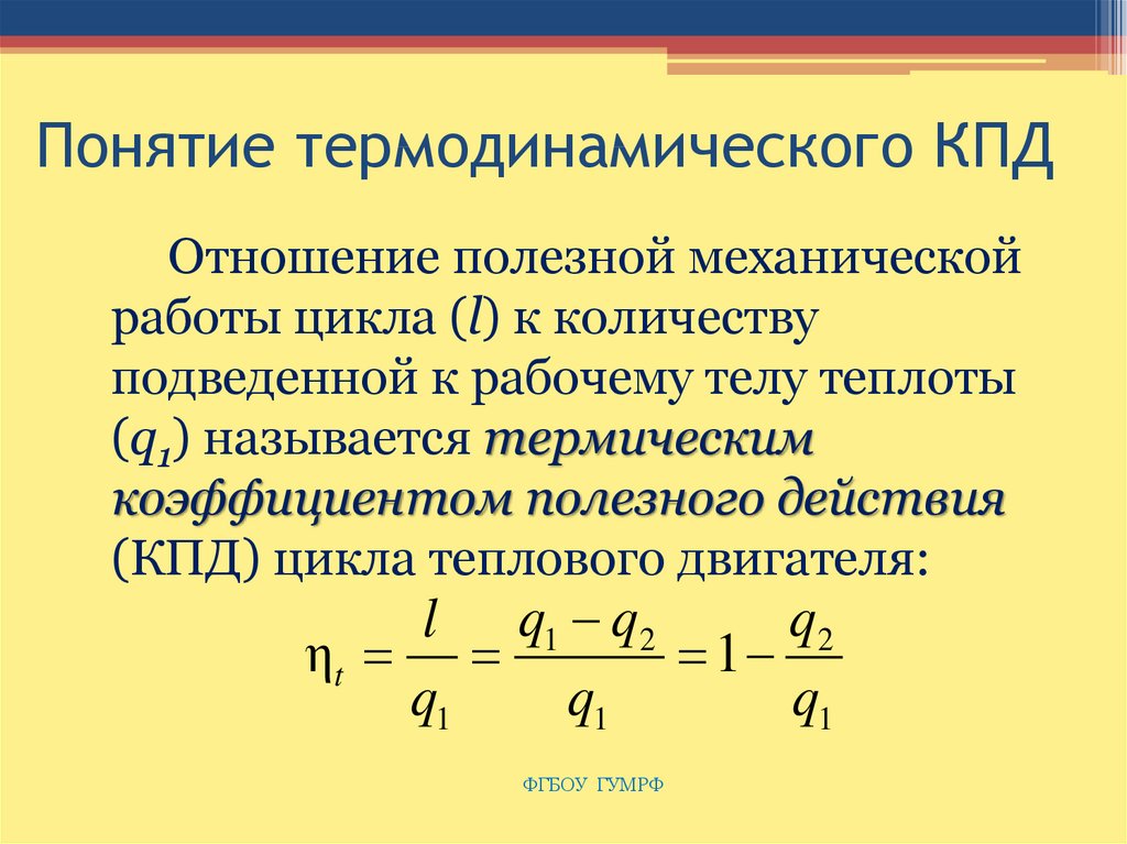 Отношение полезной. КПД термодинамического цикла формула. КПД В термодинамике формула. Коэффициент полезного действия в термодинамике. Термодинамический коэффициент полезного.