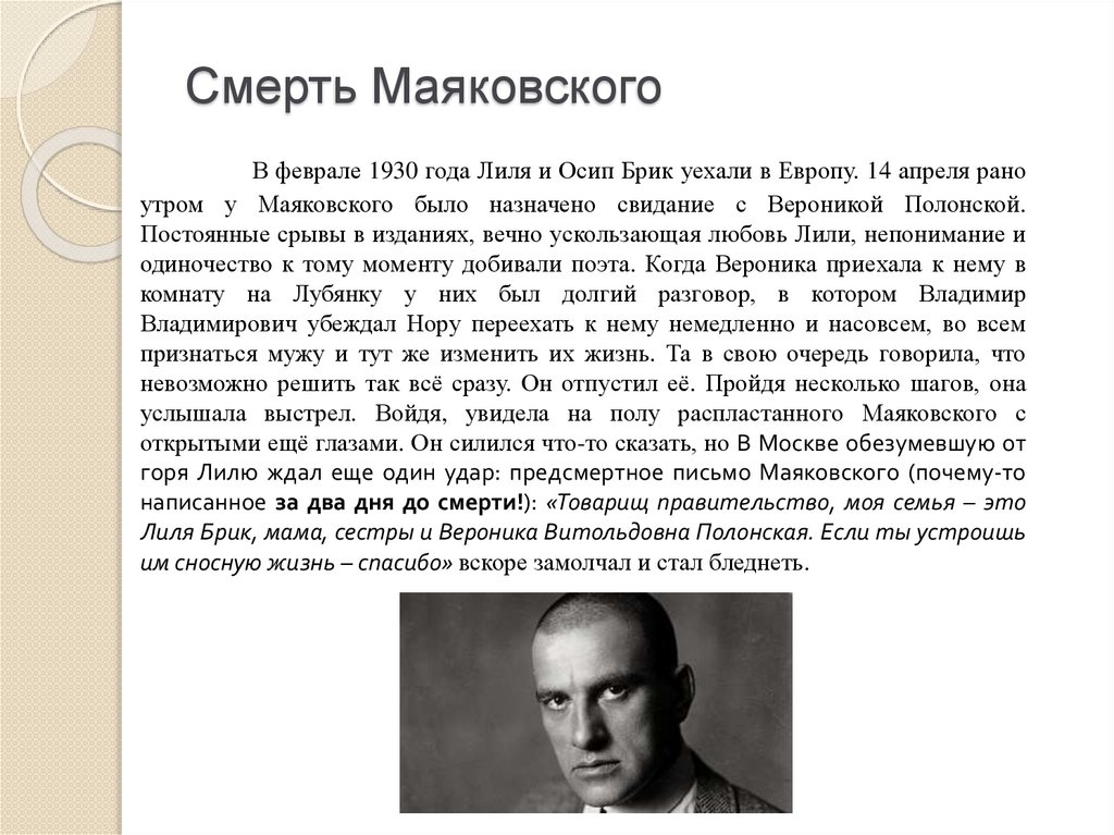 Маяковский смерть биография. 14 Апреля 1930 года Маяковский. Лиля БРИК В 1930. Маяковский причина смерти.
