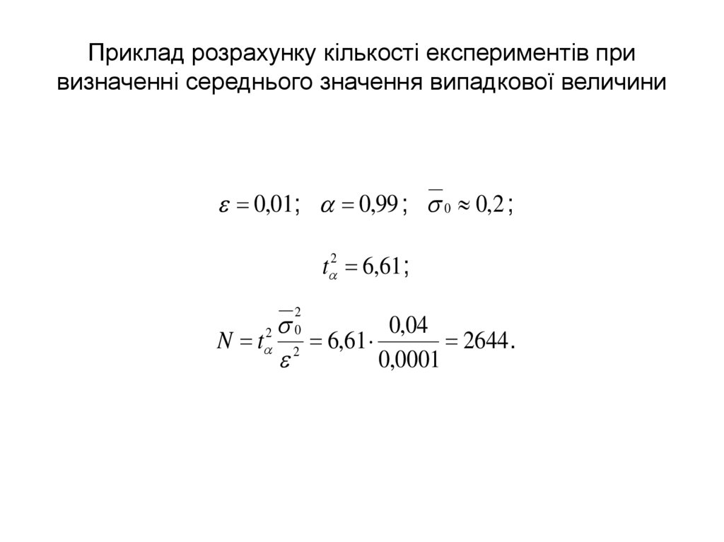 Приклад розрахунку кількості експериментів при визначенні середнього значення випадкової величини