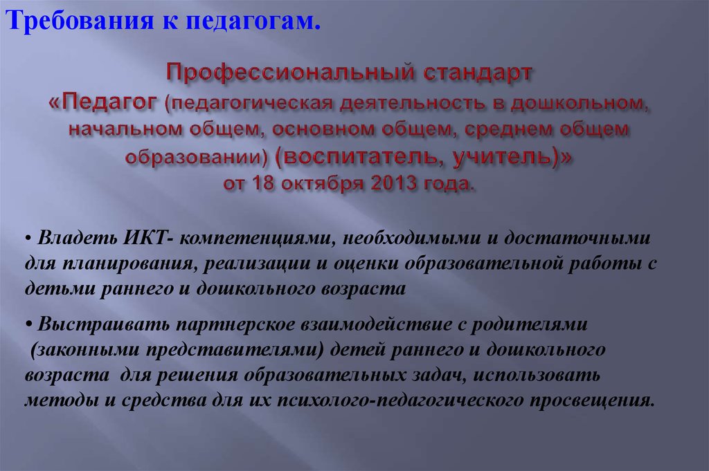 Учитель основного общего образования. Педагогическая деятельность в сфере дошкольного общего образования. Педагог среднего общего образования. Педагогическая деятельность основного и среднего общего образования. Требования к образованию и обучению воспитатель.