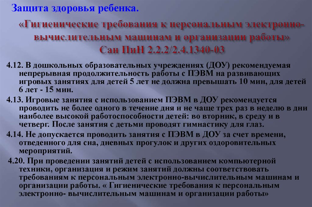 03 гигиенические требования к персональным. Гигиенические требования к персональным ЭВМ И организации работы. САНПИН гигиенические требования. Гигиенические требования к электронным вычислительным машинам.