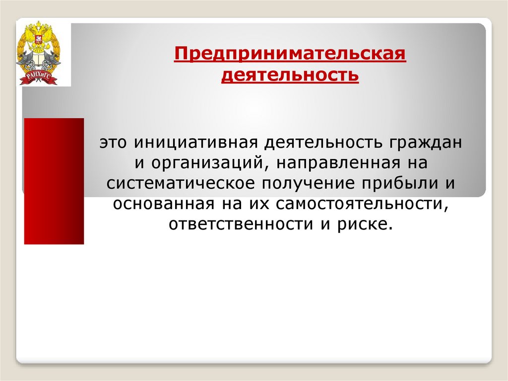 Сущность предпринимательской деятельности презентация