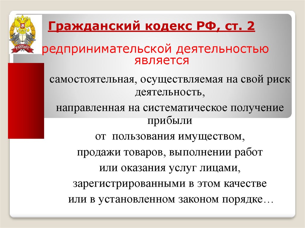 Самостоятельная осуществляемая на свой риск деятельность. Ст 2 ГК РФ предпринимательская деятельность. Классификация предпринимательской деятельности ГК РФ. Кодексы РФ про предпринимательство. Гражданский кодекс статья 2 предпринимательская деятельность.