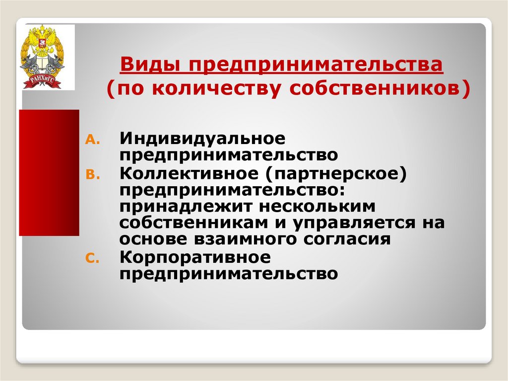 Индивидуальная форма предпринимательства. Индивидуальное и коллективное предпринимательство. Виды предпринимательской деятельности по количеству собственников. Виды коллективного предпринимательства. Формы предпринимательства по количеству собственников.