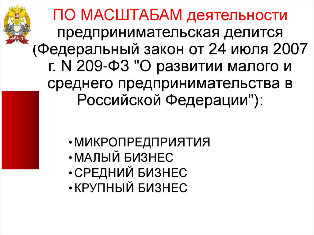 2007 n 209 фз о. Масштаб деятельности ИП.