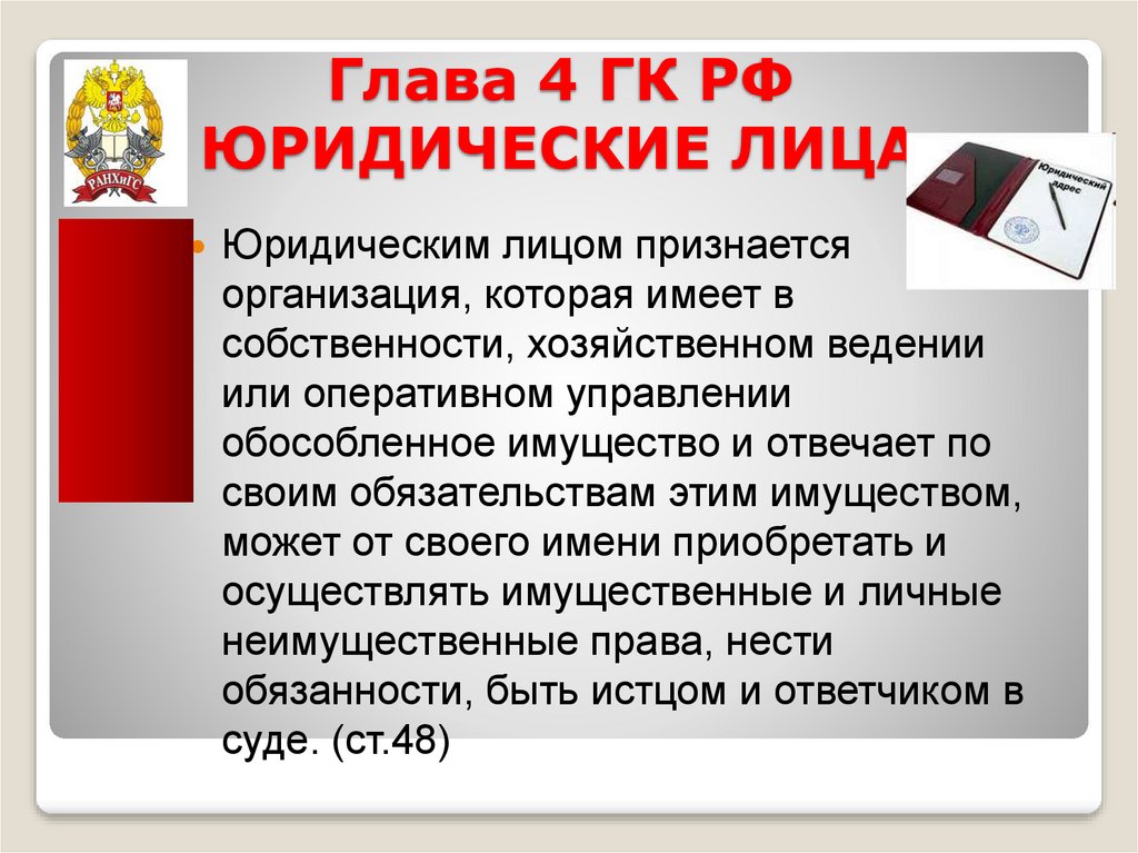 Юридическим лицом признается организация которая. Глава 4 ГК РФ юридические лица.