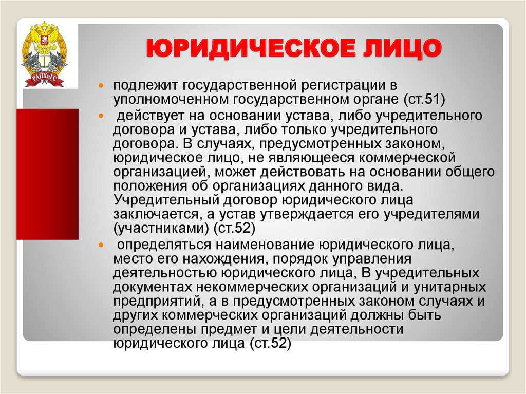 Согласно гк. Юридическое лицо подлежит. Юридическое лицо подлежит государственной. Юридическое лицо подлежит обязательной государственной регистрации. Государственной регистрации подлежат все юридические лица.?.