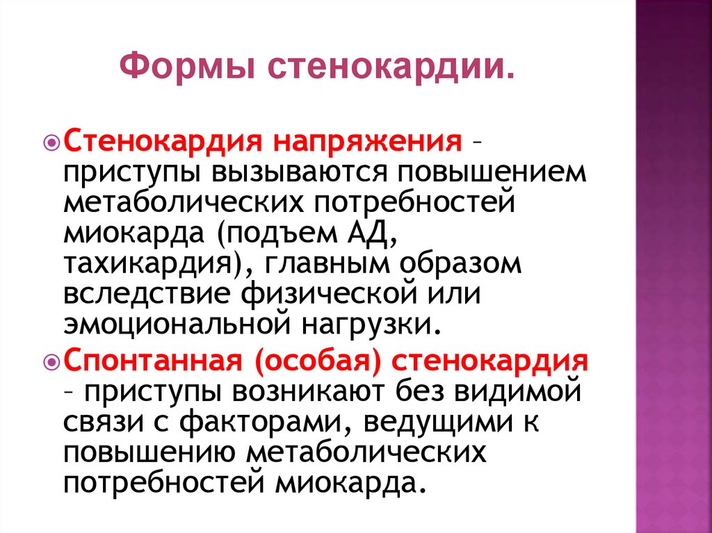 Формы стенокардии напряжения. Формы стенокардии. Форми не стабилно стенокар.