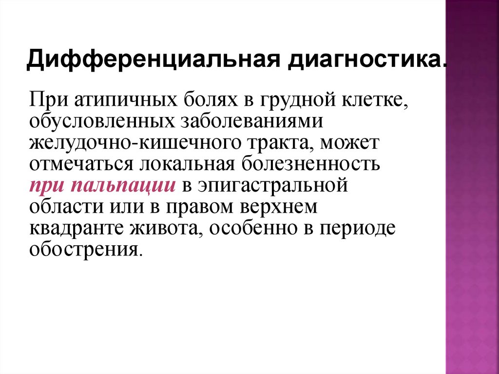 Дифференциальный диагноз болей. Дифференциальный диагноз болей в грудной клетке. Диф диагностика болей в грудной клетке. Дифференциальный диагноз при болях в грудной клетке. Дифференциальная диагностика боли в груди.