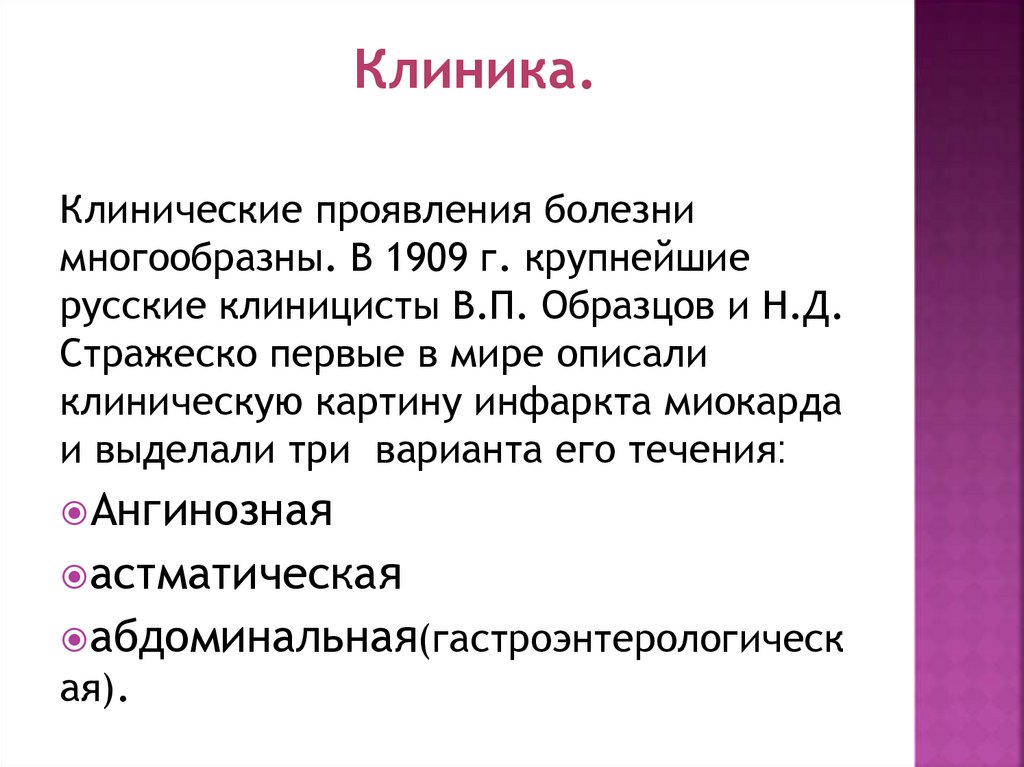 Основной симптом при ангинозной форме инфаркта миокарда