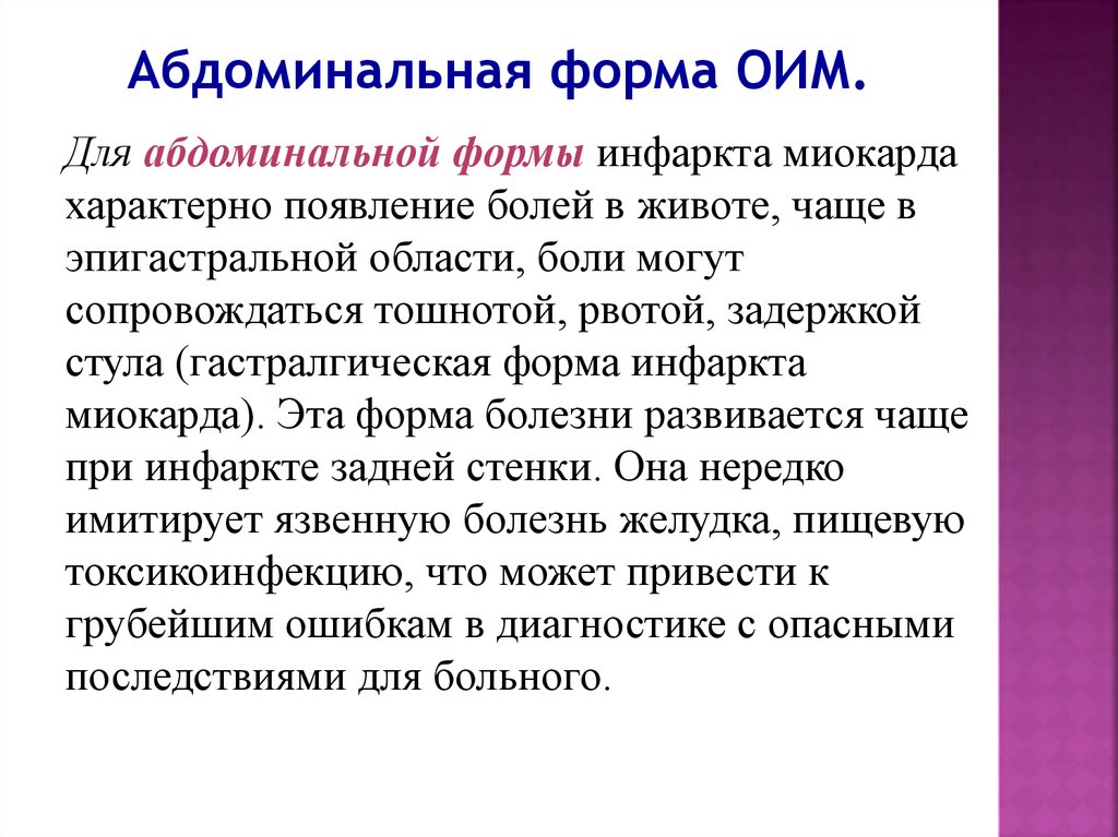 Формы инфаркта миокарда. Абдоминальная форма инфаркта миокарда. Абдоминальная форма инфаркта миокарда симптомы. Инфаркт миокарда абдоминальная форма клиника. Острый инфаркт миокарда абдоминальная форма.