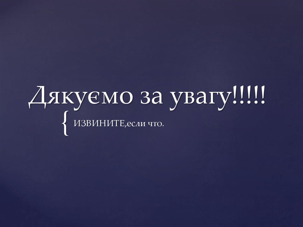 Дякуємо за увагу!!!!!