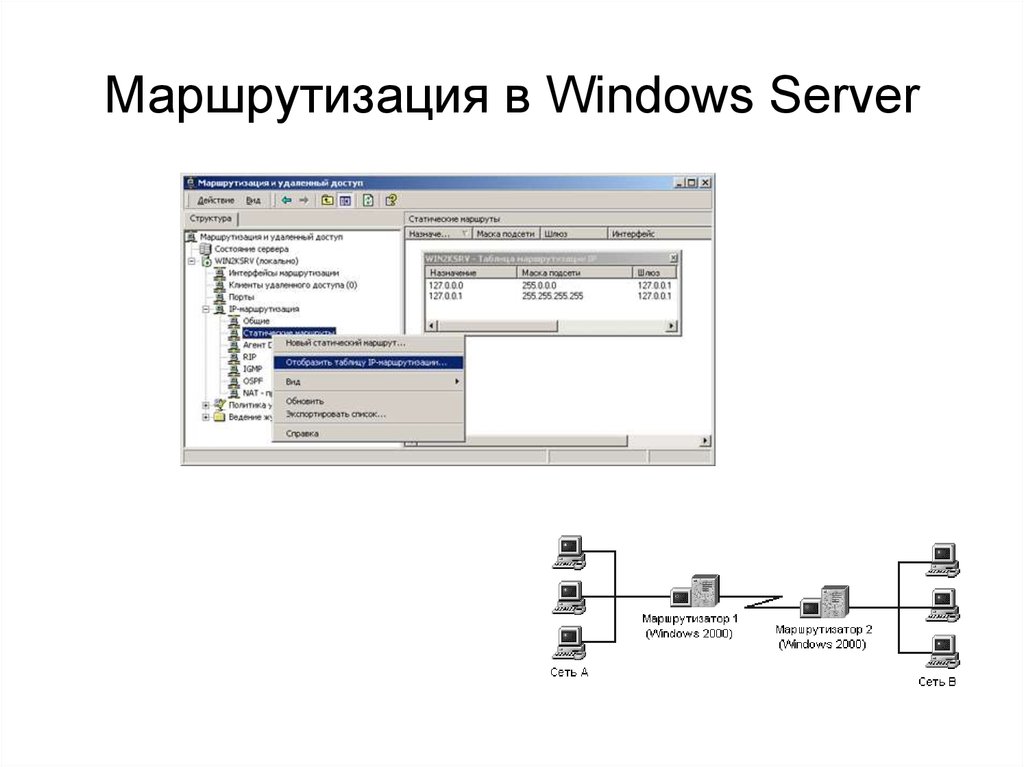 Маршрутизация в Windows Server