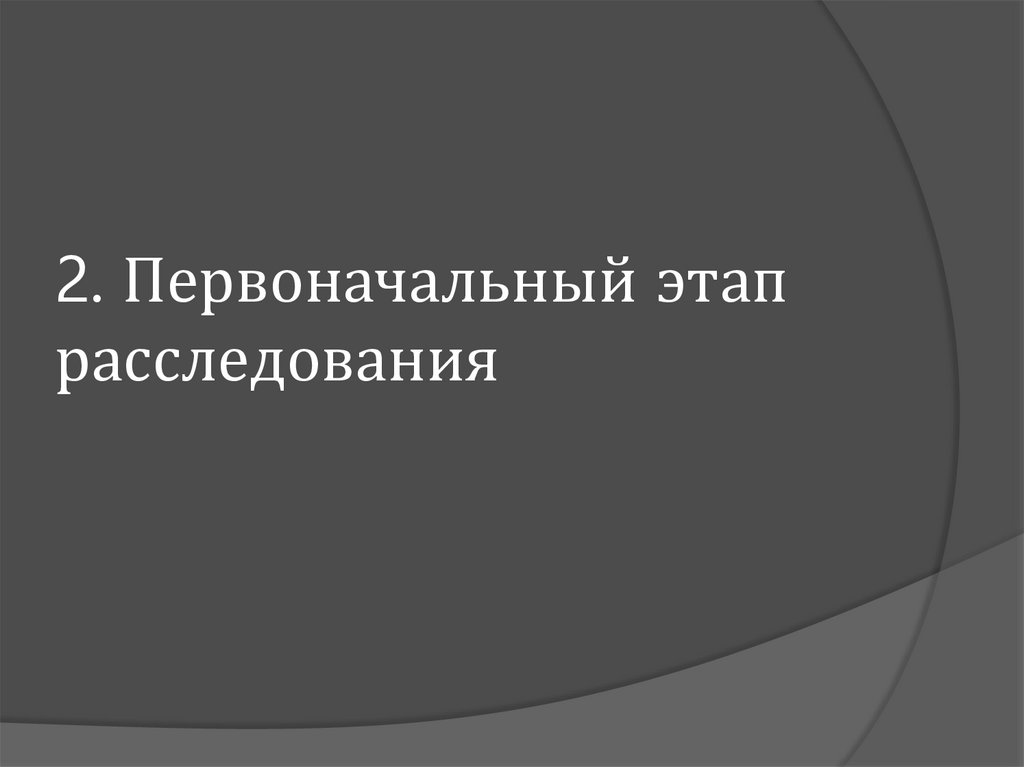 Первоначальный этап расследования. Последующий этап расследования.