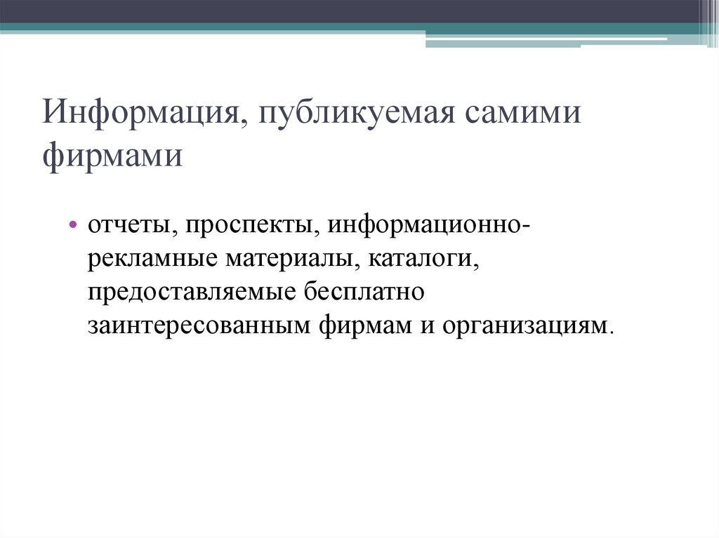 Фирма само. Информационный проспект. Информация опубликована.