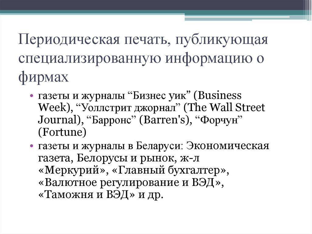 Периодическая печать. Непериодическая печать. Виды периодической печати. Официальная периодическая печать.