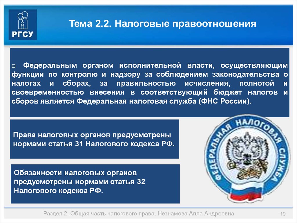 Обязанности налоговых органов установлены. Налоговое право и налоговые правоотношения.