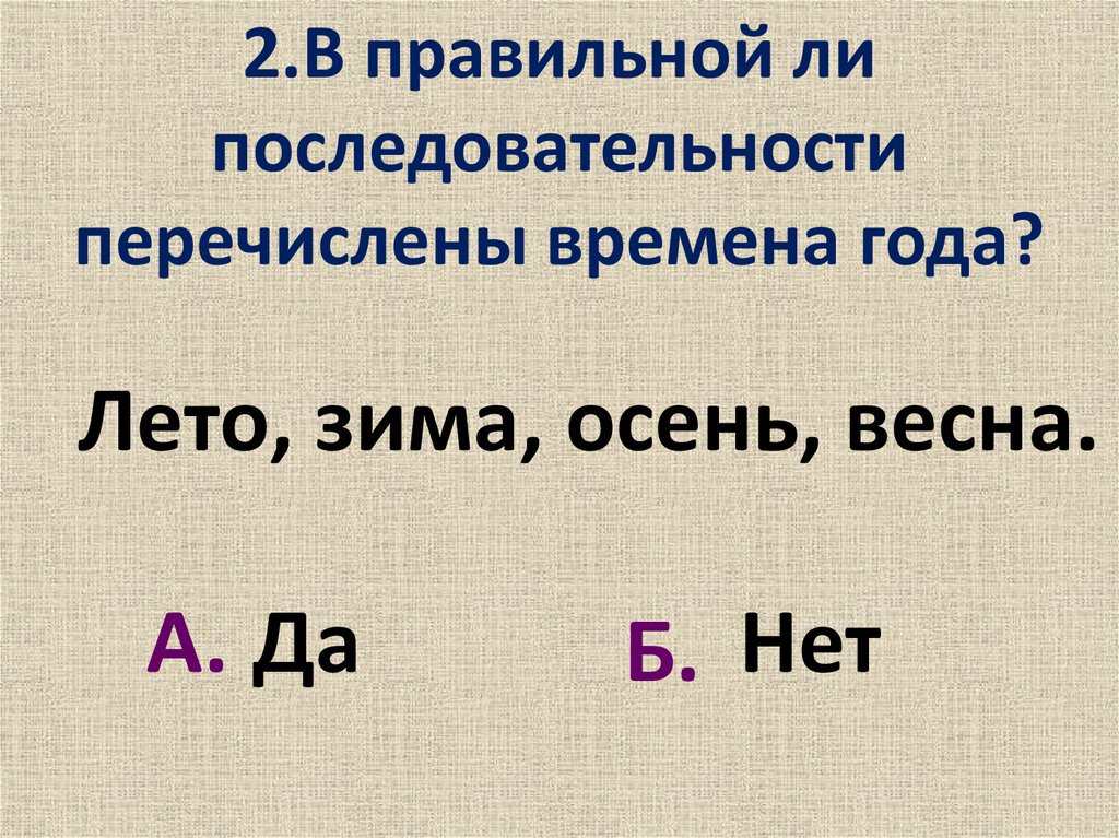 2.В правильной ли последовательности перечислены времена года?
