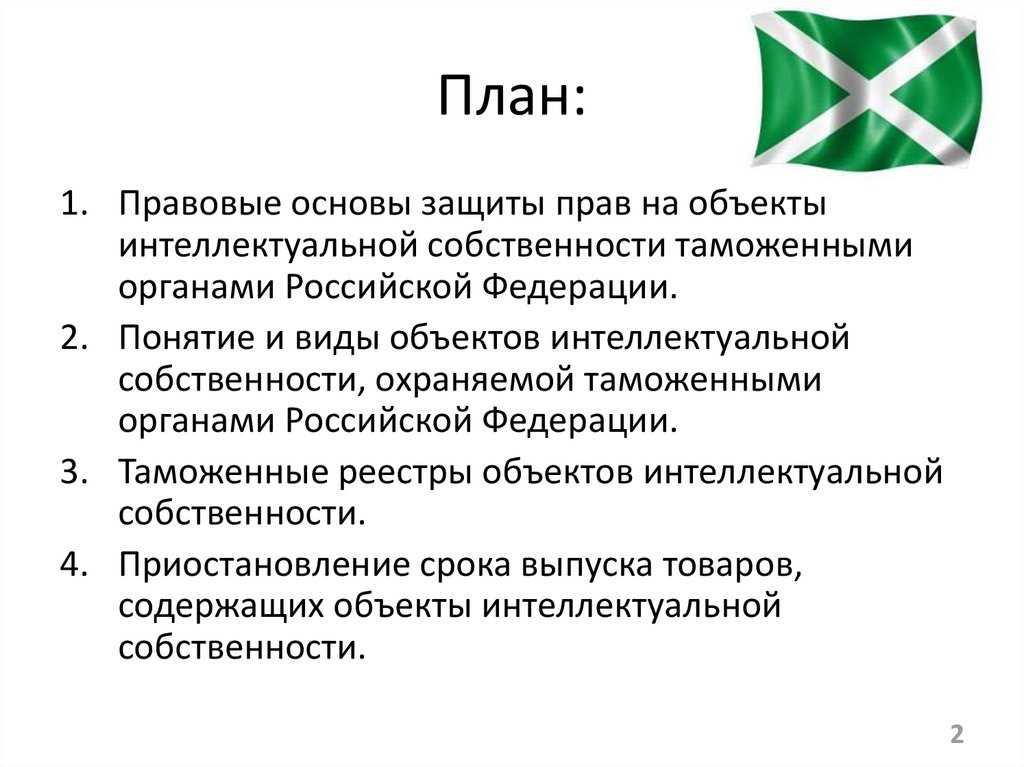 Интеллектуальная собственность таможенных органов