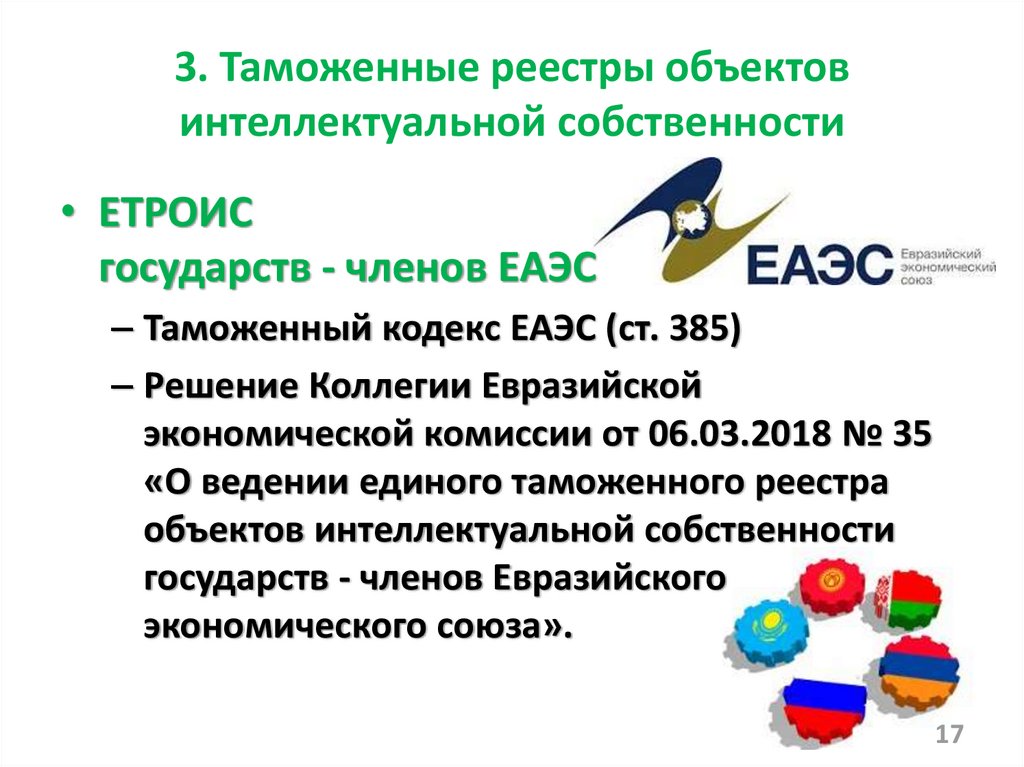 Деятельность таможенных органов по защите объектов интеллектуальной собственности презентация