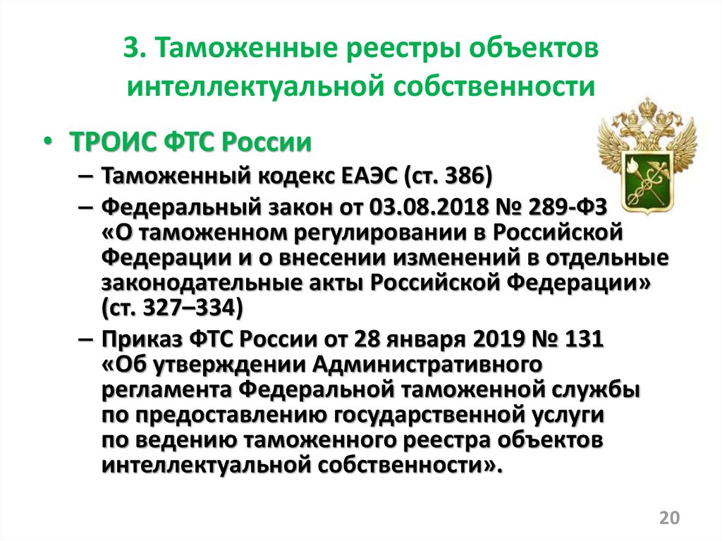 Деятельность таможенных органов по защите объектов интеллектуальной собственности презентация