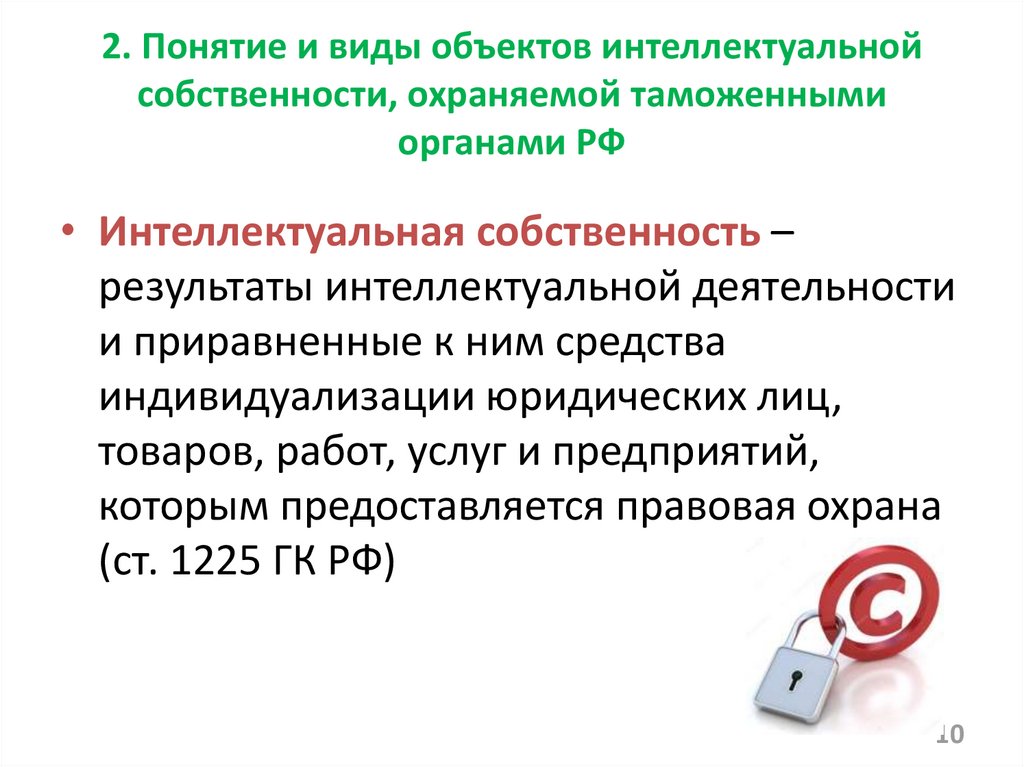 Национальный таможенный реестр объектов интеллектуальной собственности