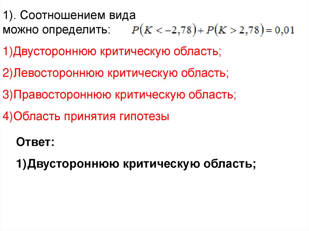 Определить возможный. Соотношением вида можно определить …. Соотношением можно определить левостороннюю критическую область. Соотношением вида р (к > 1,88)=0,05 можно определить…. Соотношением вида p(k<-1,88)=0,05 можно определить:.