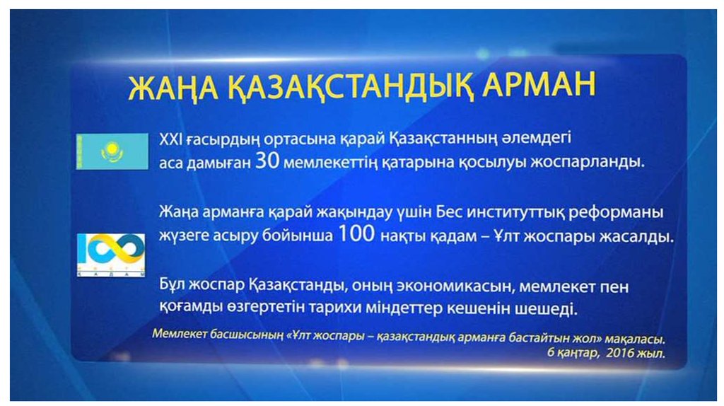 План нации 100 конкретных шагов на казахском языке