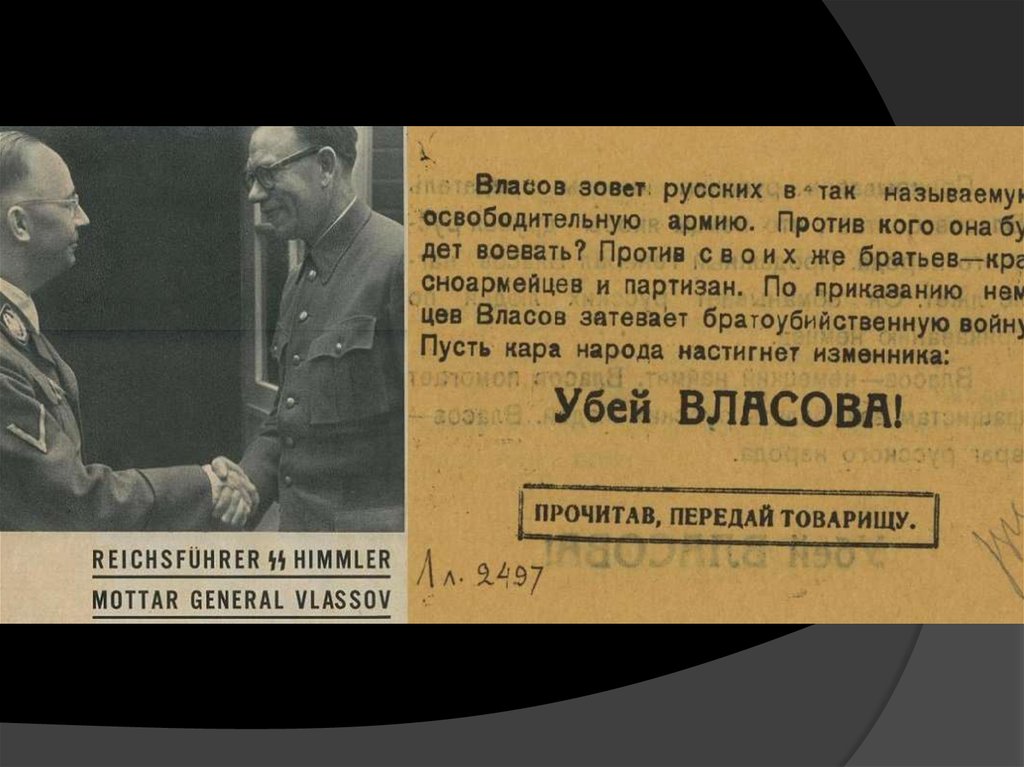 Бывшая власова текст. Генерал Власов 1941. Генерал Власов РОА.