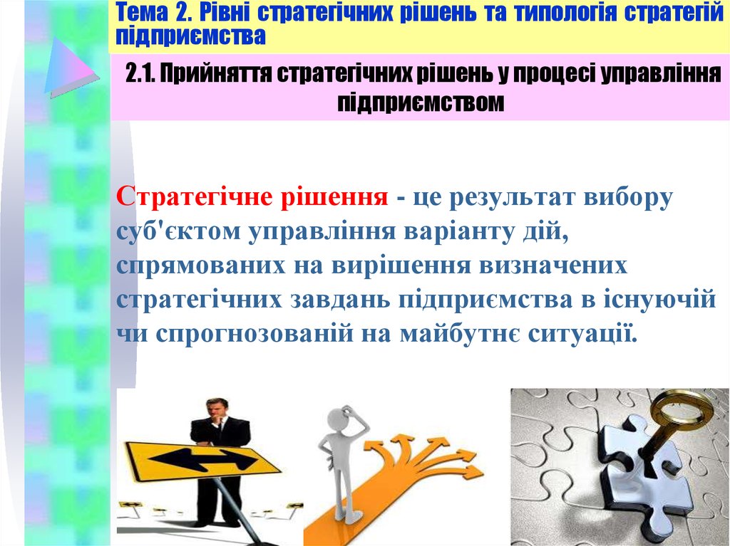 Тема 2. Рівні стратегічних рішень та типологія стратегій підприємства