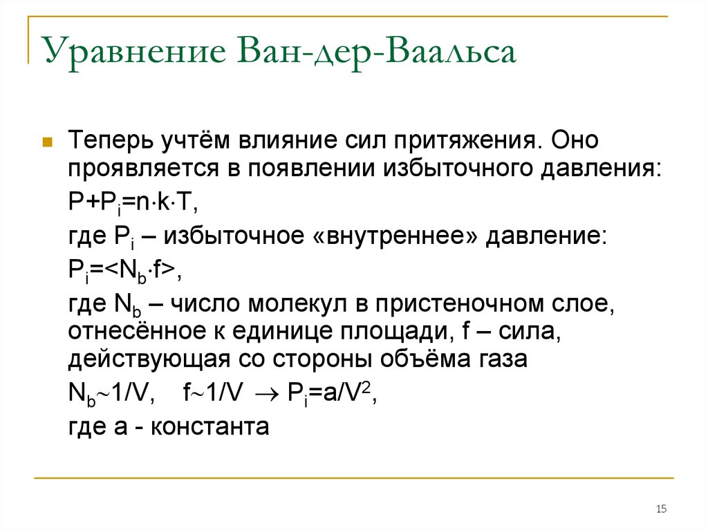 Реальные газы ван дер ваальса