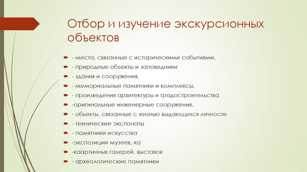 Объекты экскурсии. Отбор и изучение экскурсионных объектов. Критерии отбора объектов для экскурсии. Изучение и исследование экскурсионного объекта. Принципы отбора экскурсионных объектов.