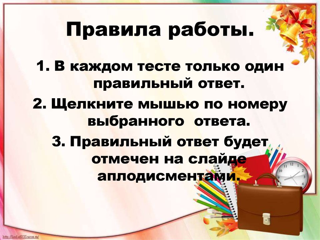 Правила работы.