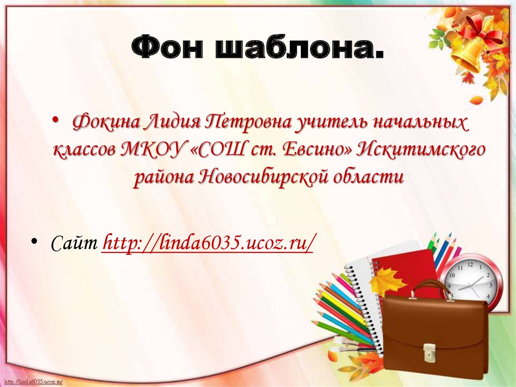 Фон шаблона.