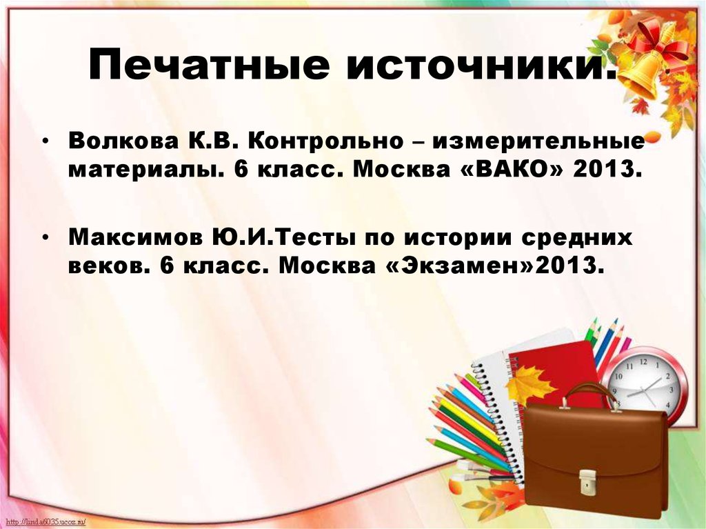 Печатные источники.