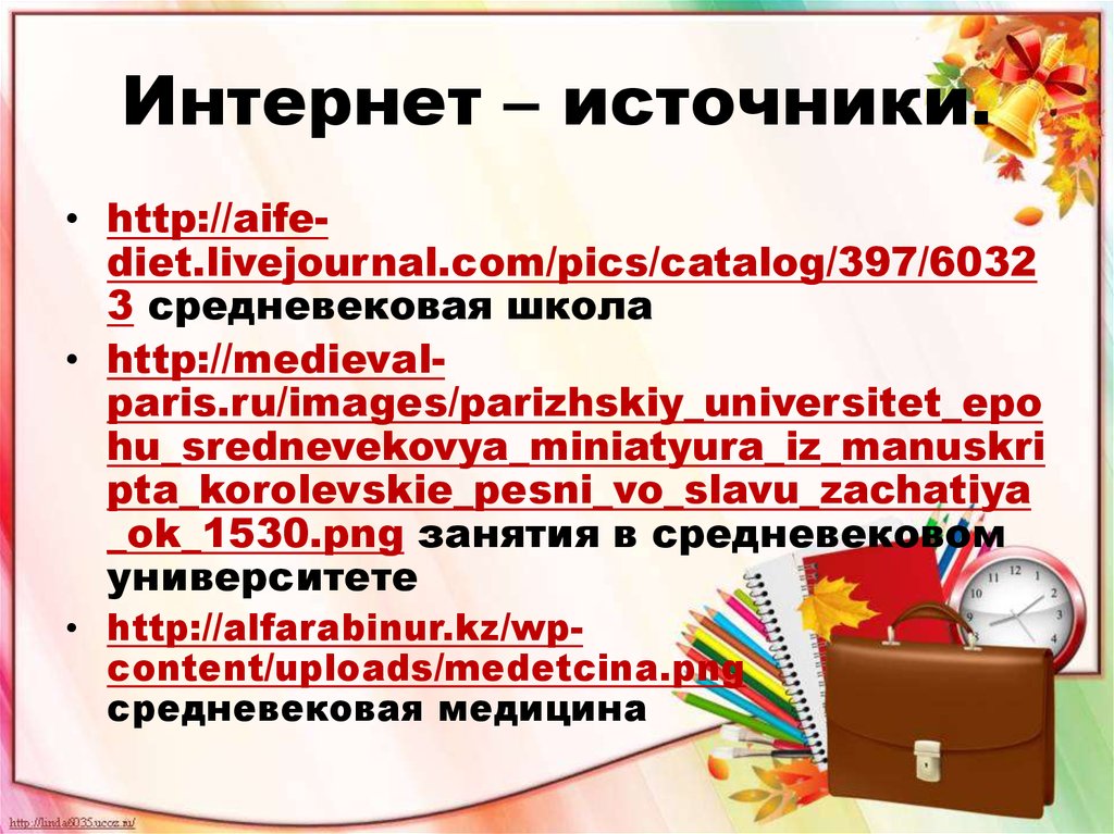 Интернет – источники.