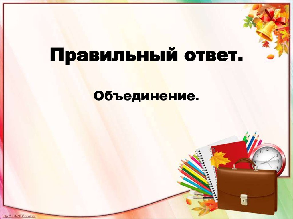 Правильный ответ.