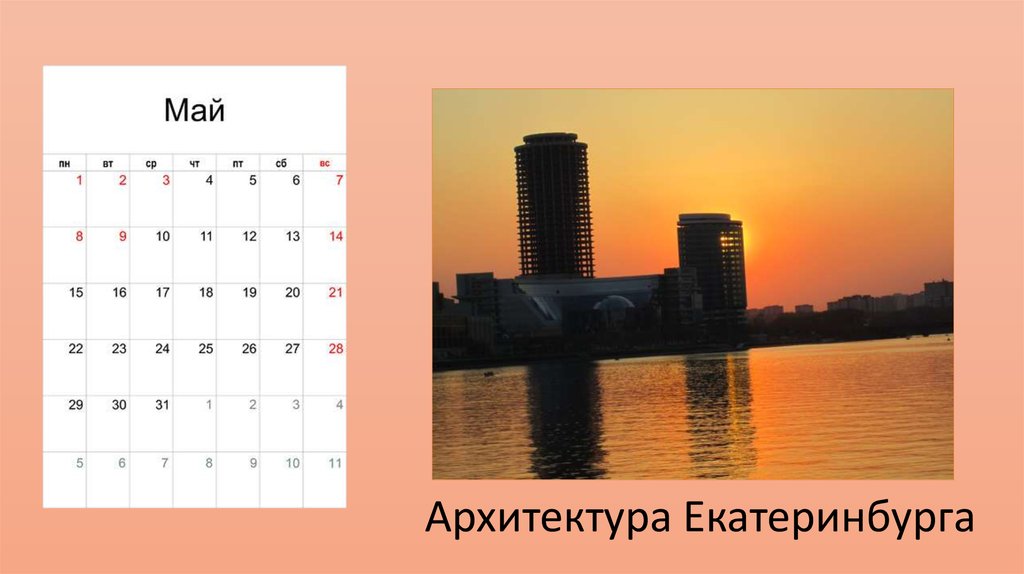 Архитектура Екатеринбурга