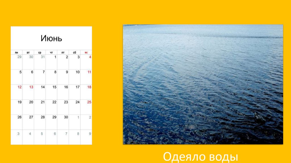 Одеяло воды