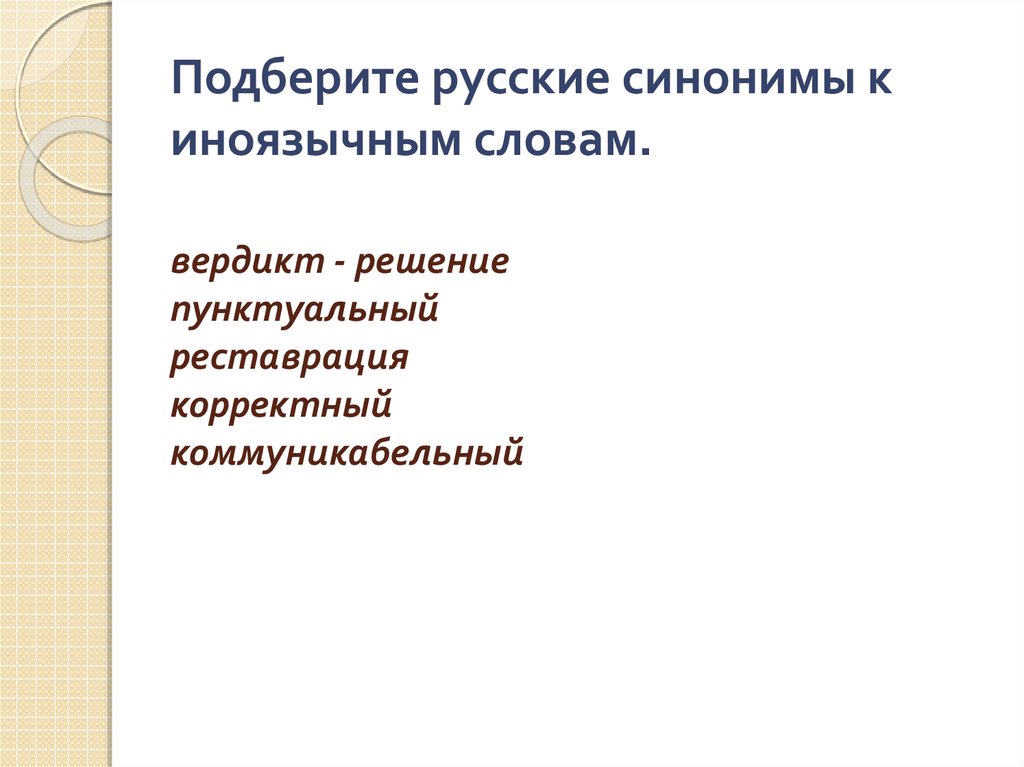 Выбери русский. Синоним к слову вердикт. Коммуникабельный синоним. Синонимы к слову нормы и санкции Обществознание 6 класс. Синонимы к словам нормы и санкции.