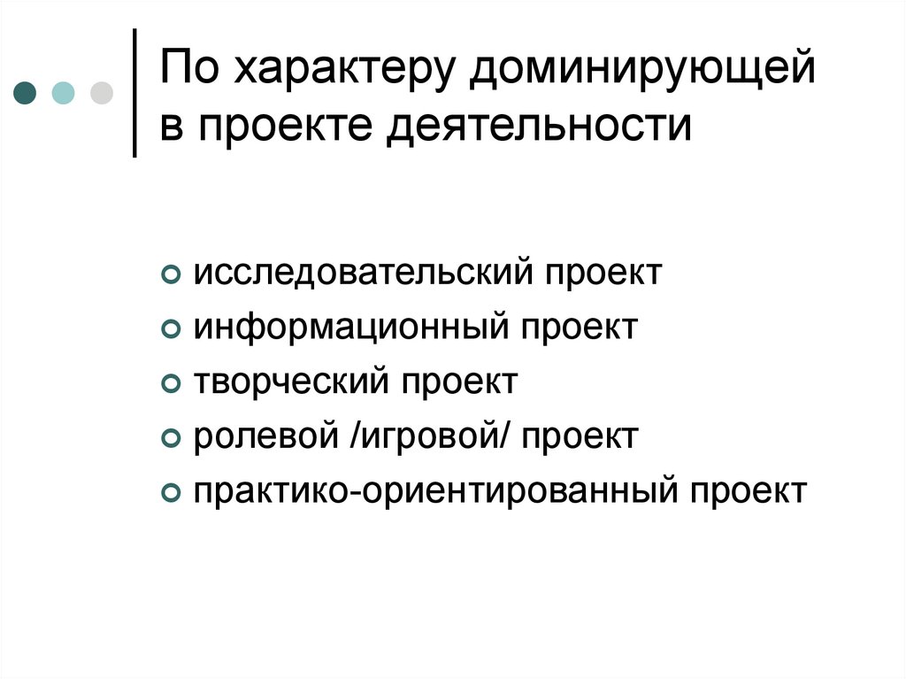 По доминирующей в проекте деятельности