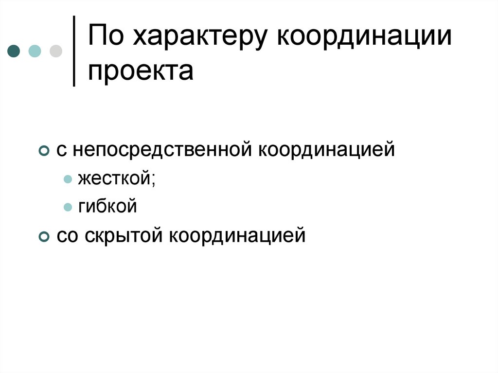 Проекты по характеру контактов