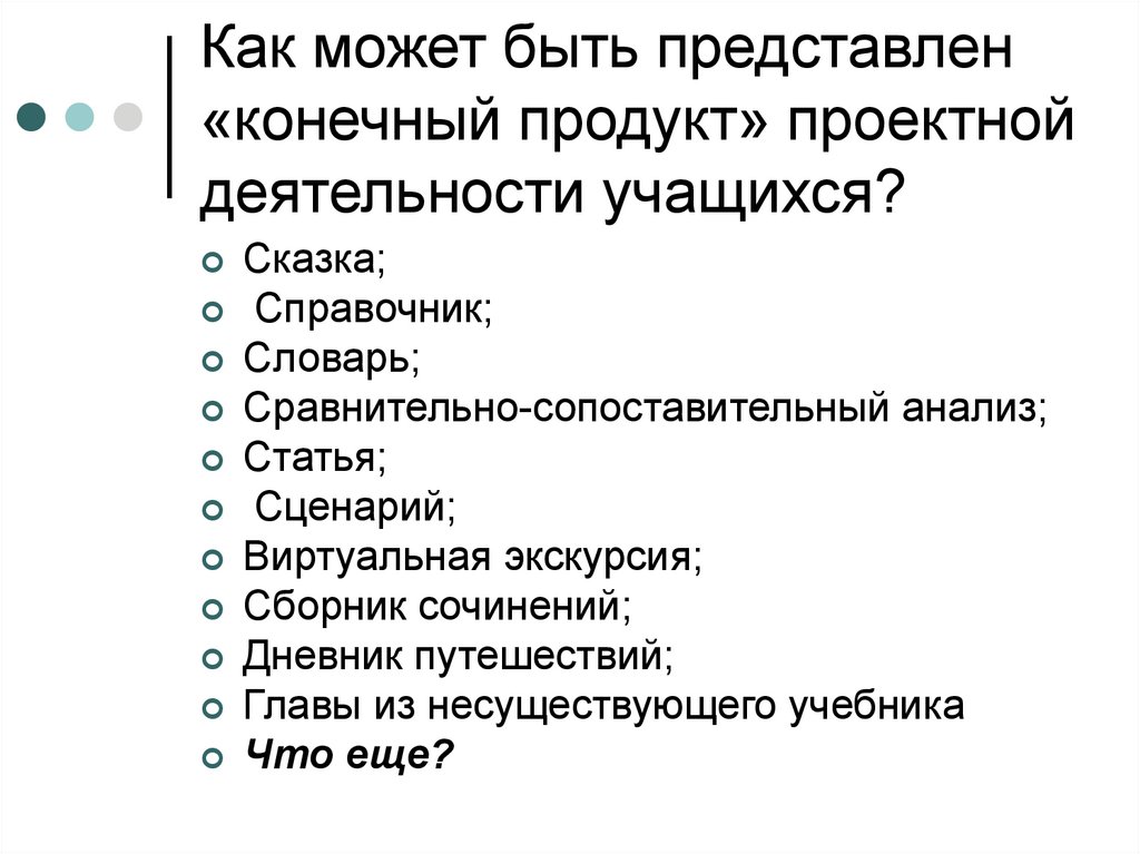 Сценарий виртуальной экскурсии. Продукты деятельности учащихся. Продукт проектной деятельности словарь. Продукт проекта главы из несуществующего учебника. В виде чего может быть представлен проектный продукт.