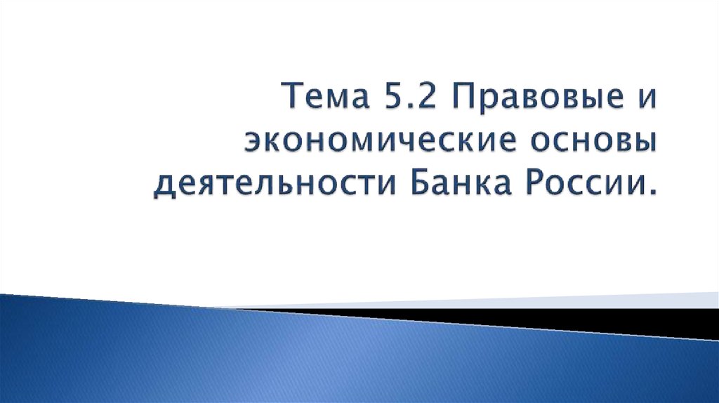 Тема 5.2 Правовые и экономические основы деятельности Банка России.