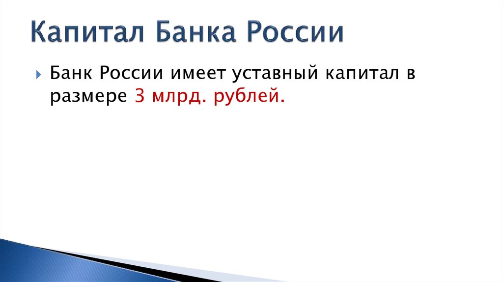 Капитал Банка России