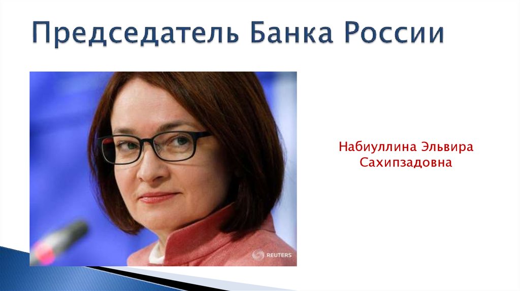 Председатель Банка России