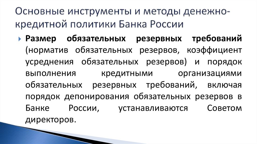 Основные инструменты и методы денежно-кредитной политики Банка России