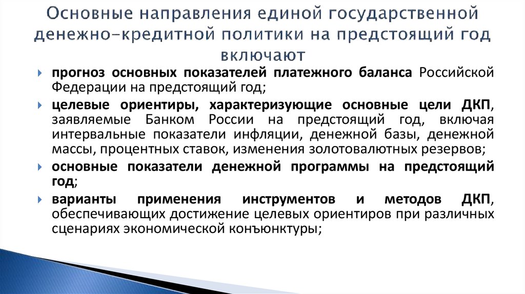 Единая государственная политика. Направления государственной денежно-кредитной политики. Роль центральных банков в проведении денежно-кредитной политики. Основные направления денежно-кредитной политики. Направления монетарной политики.