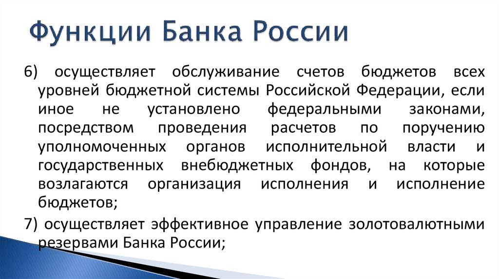 Функции Банка России